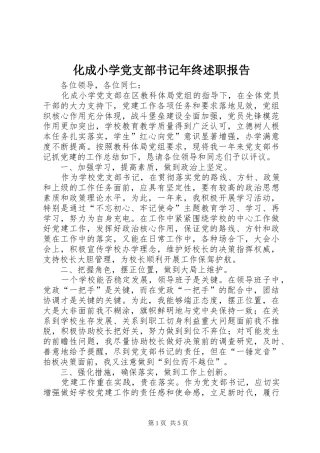 2024年化成小学党支部书记年终述职报告