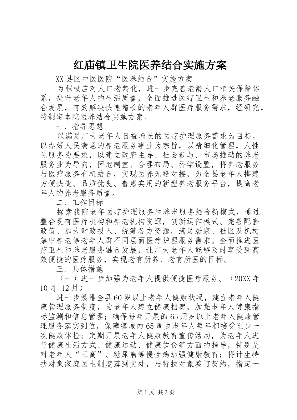 2024年红庙镇卫生院医养结合实施方案_第1页