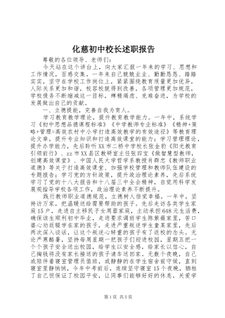 2024年化慈初中校长述职报告