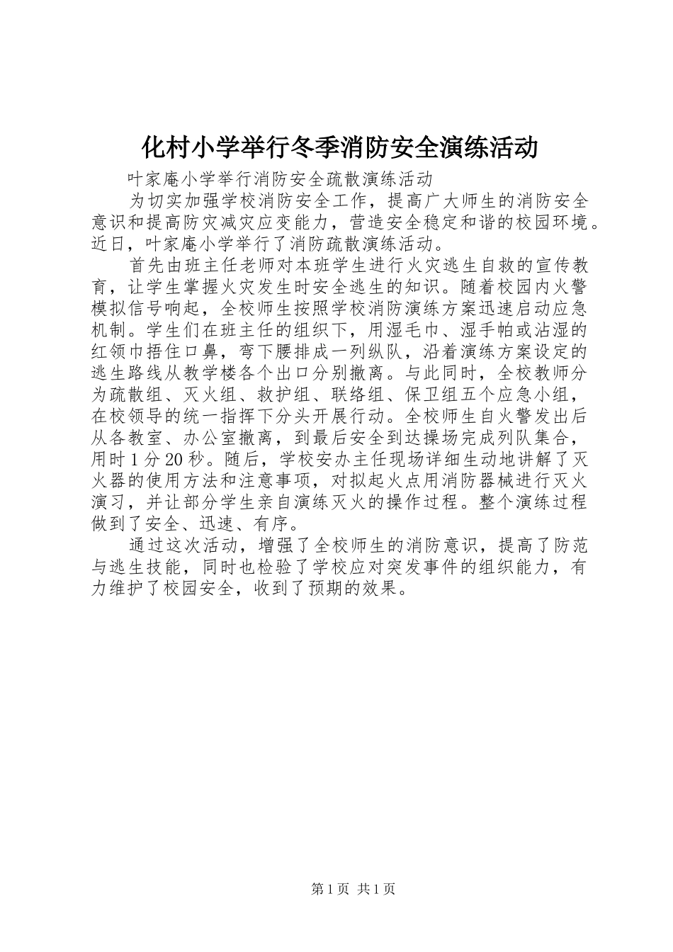 2024年化村小学举行冬季消防安全演练活动_第1页