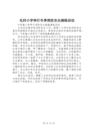 2024年化村小学举行冬季消防安全演练活动