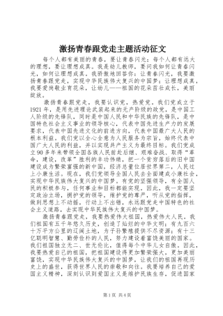 2024年激扬青春跟党走主题活动征文