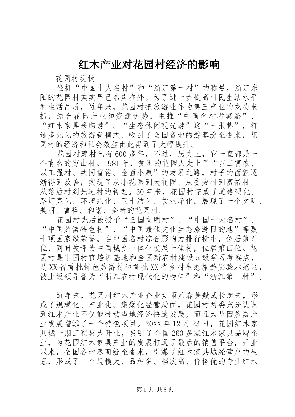 2024年红木产业对花园村经济的影响_第1页