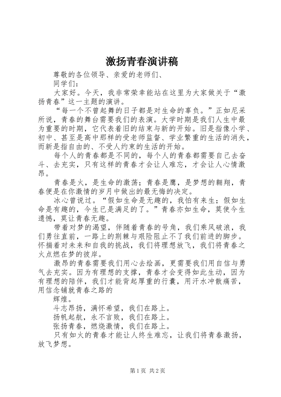 2024年激扬青春演讲稿_第1页