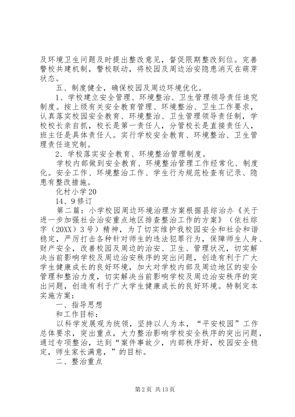 2024年化村小学周边环境治理方案_第2页