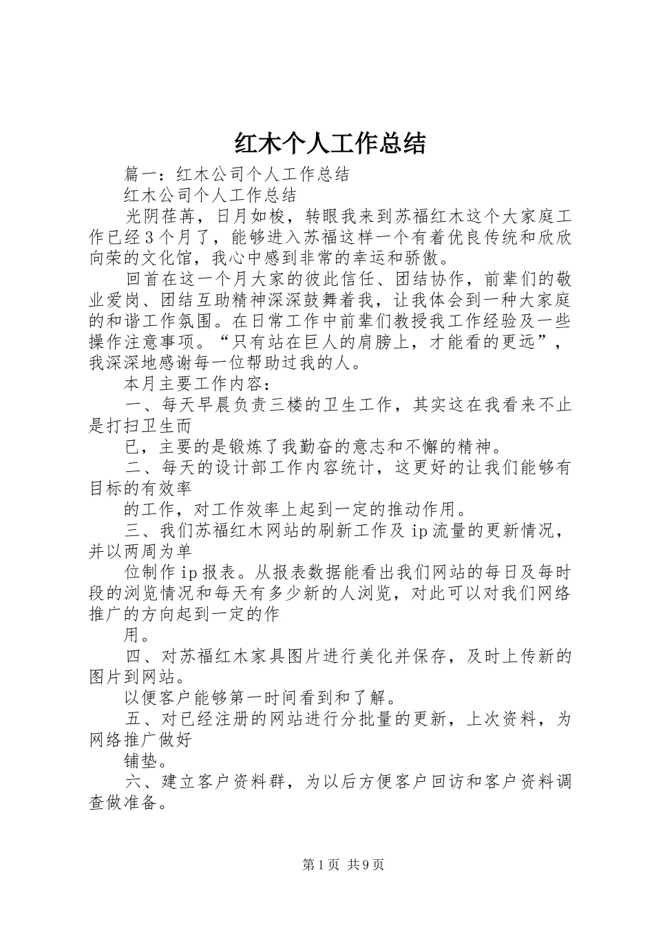 2024年红木个人工作总结_第1页