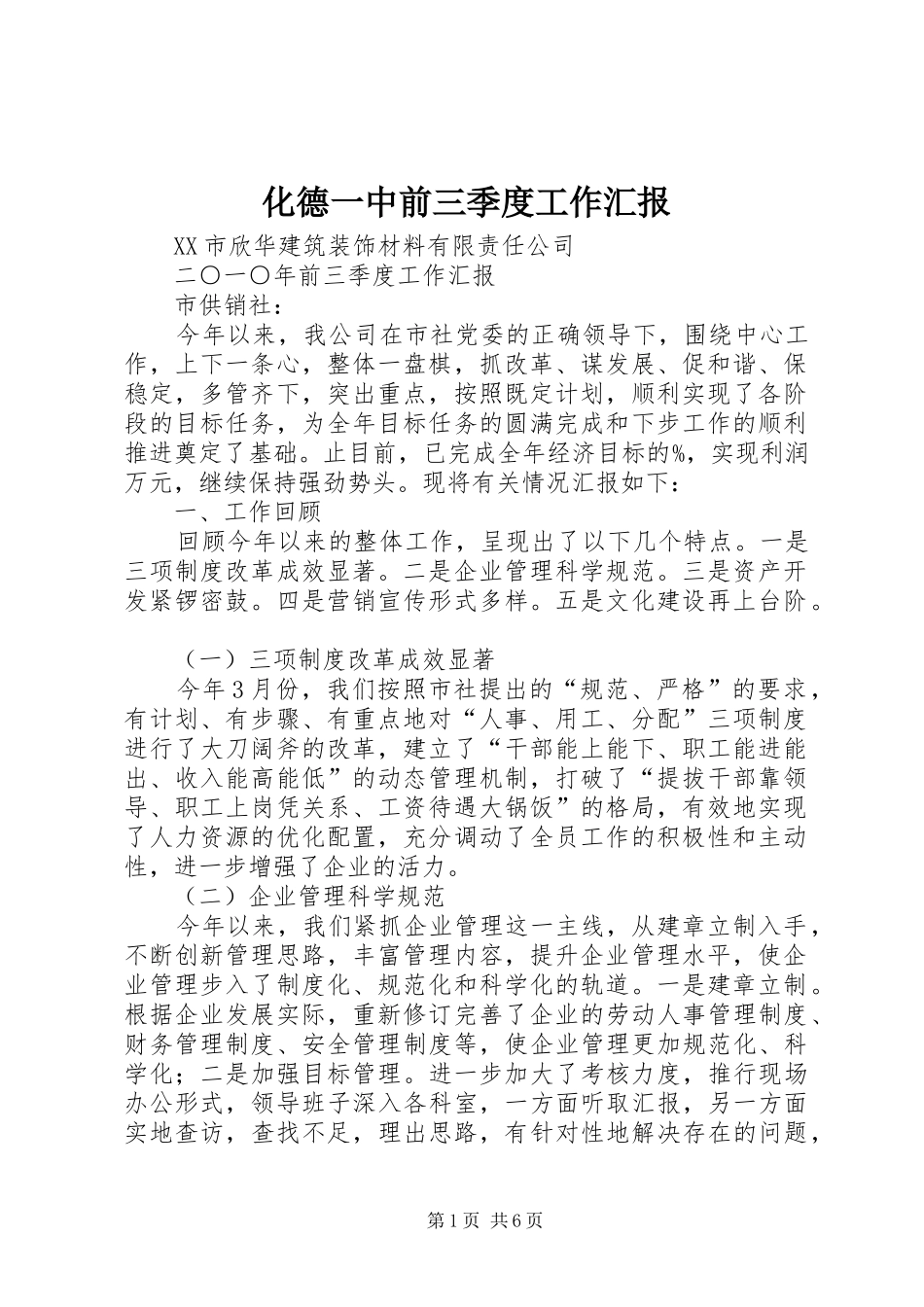 2024年化德一中前三季度工作汇报_第1页