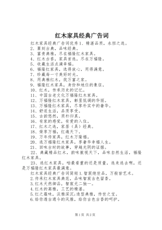 2024年红木家具经典广告词