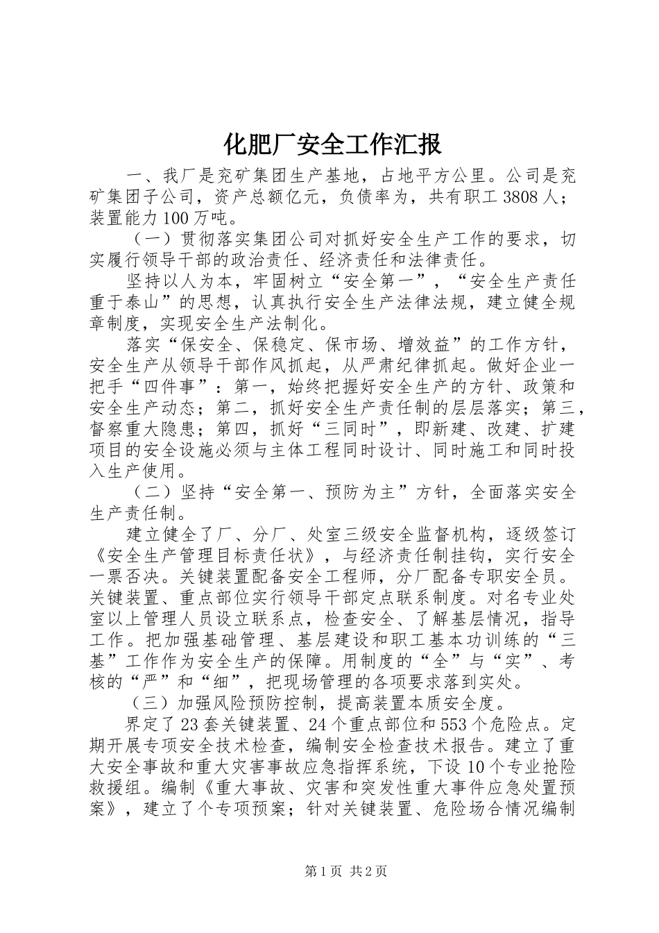 2024年化肥厂安全工作汇报_第1页