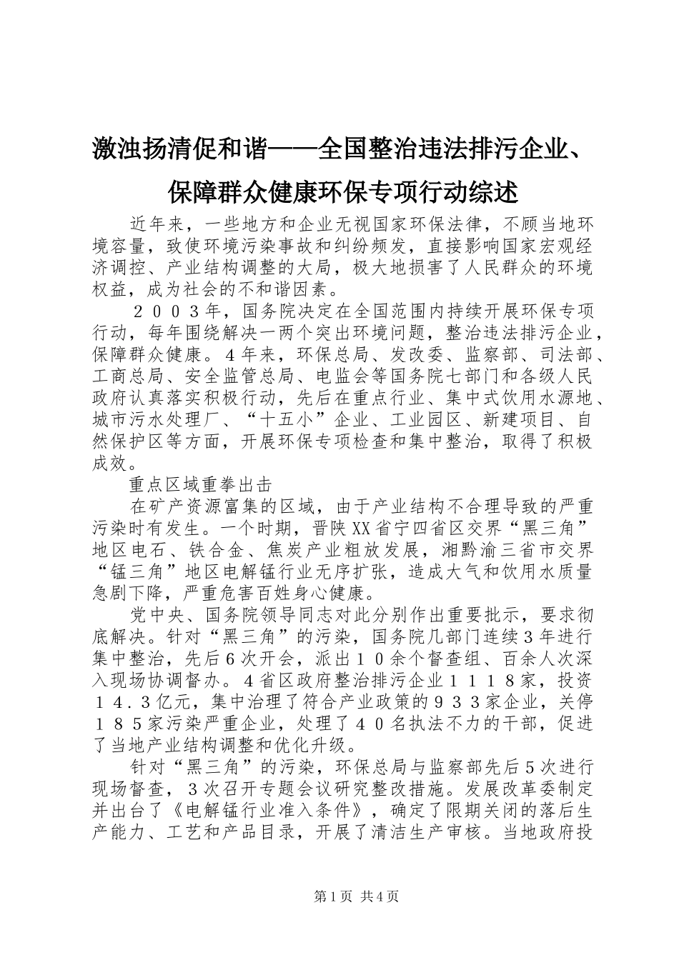 2024年激浊扬清促和谐全国整治违法排污企业保障群众健康环保专项行动综述_第1页