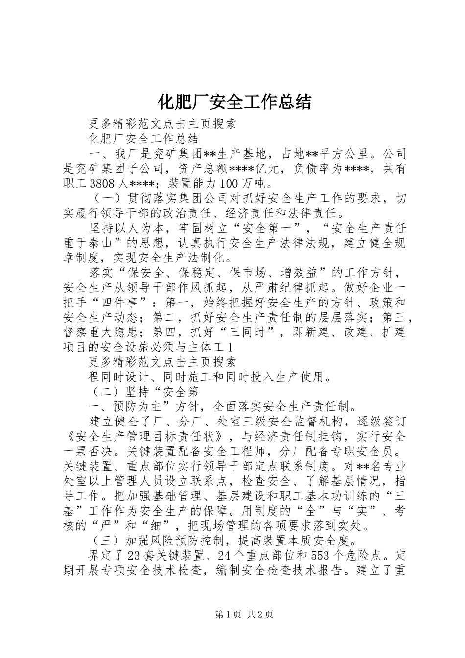 2024年化肥厂安全工作总结_第1页