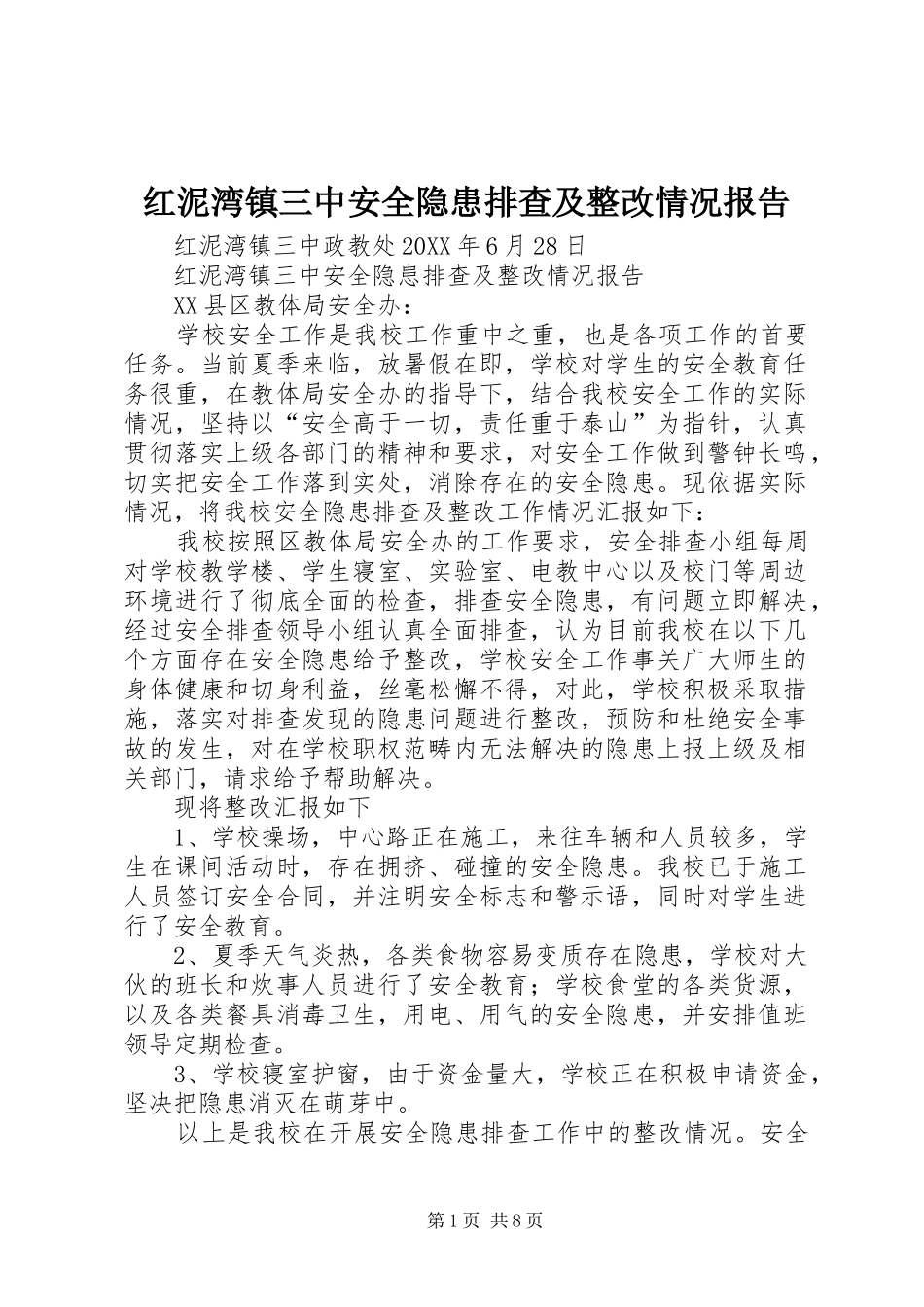 2024年红泥湾镇三中安全隐患排查及整改情况报告_第1页