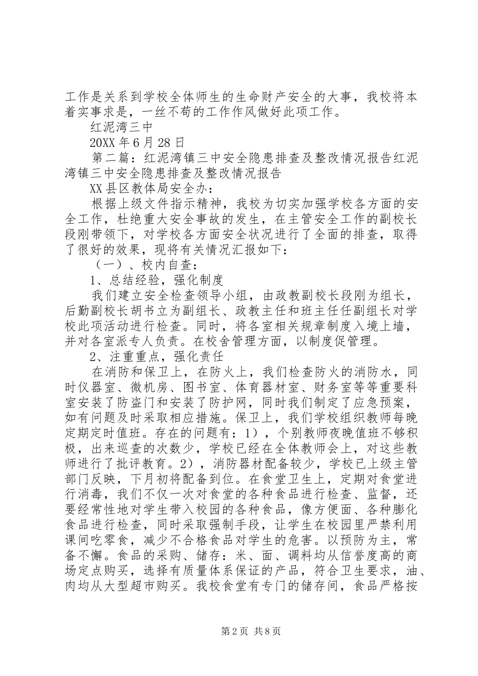 2024年红泥湾镇三中安全隐患排查及整改情况报告_第2页