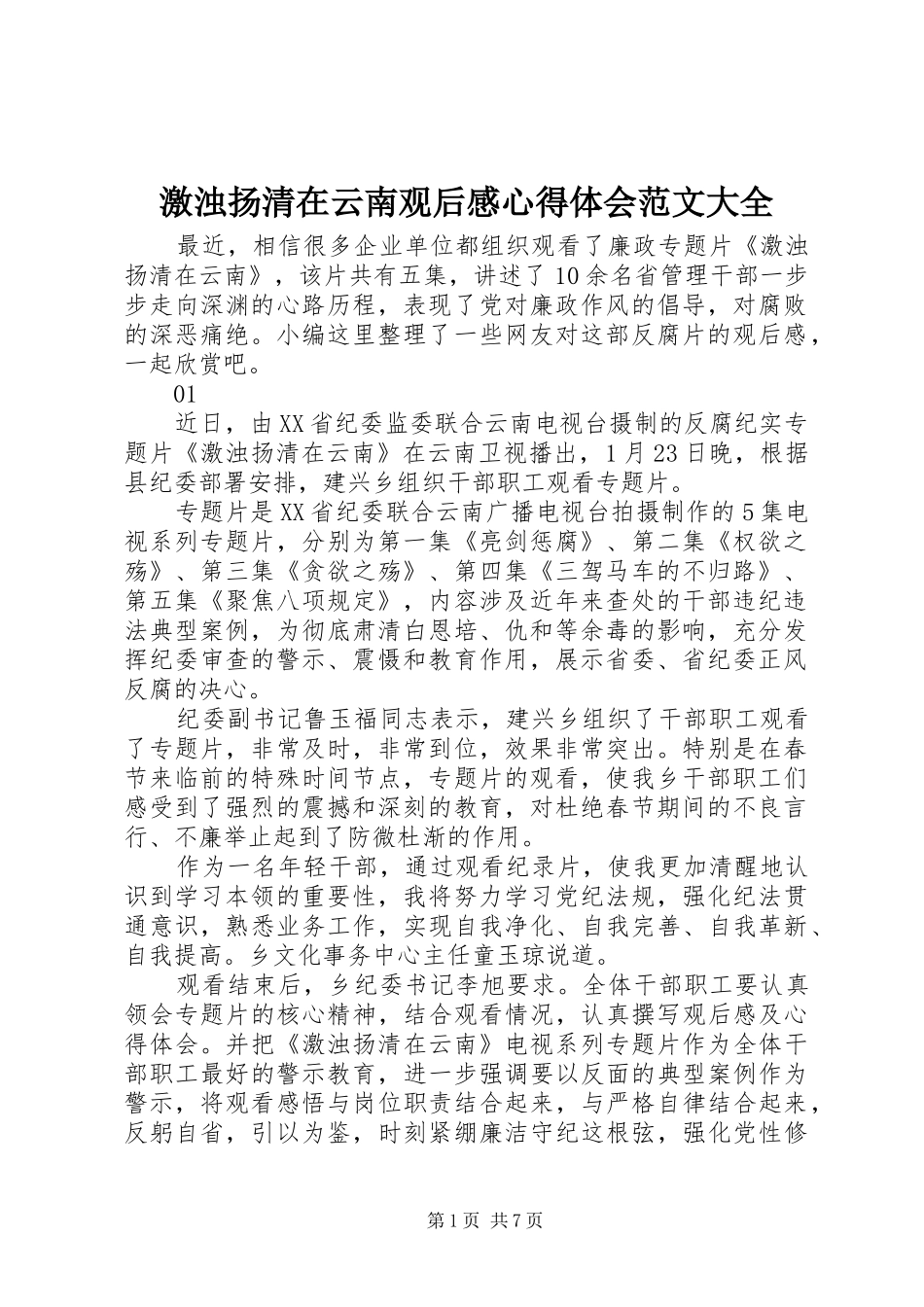 2024年激浊扬清在云南观后感心得体会范文大全_第1页