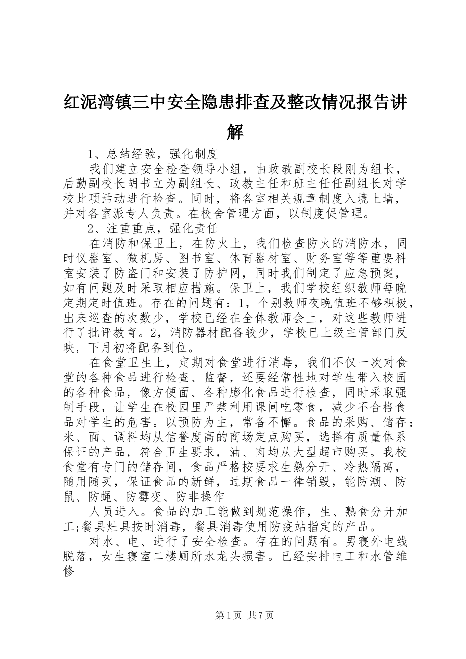 2024年红泥湾镇三中安全隐患排查及整改情况报告讲解_第1页