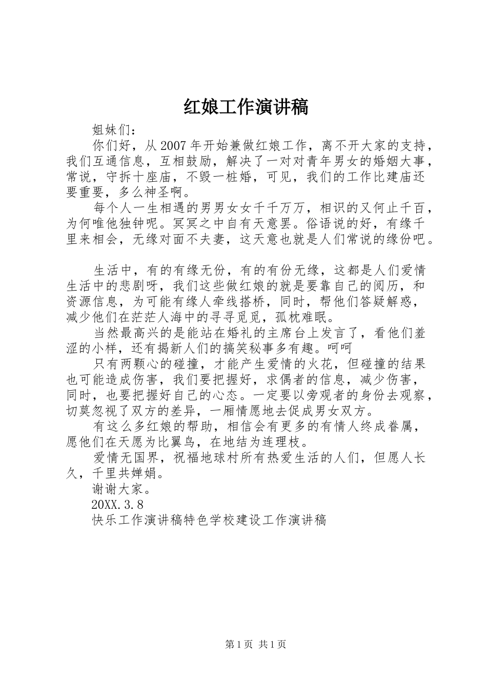 2024年红娘工作演讲稿_第1页