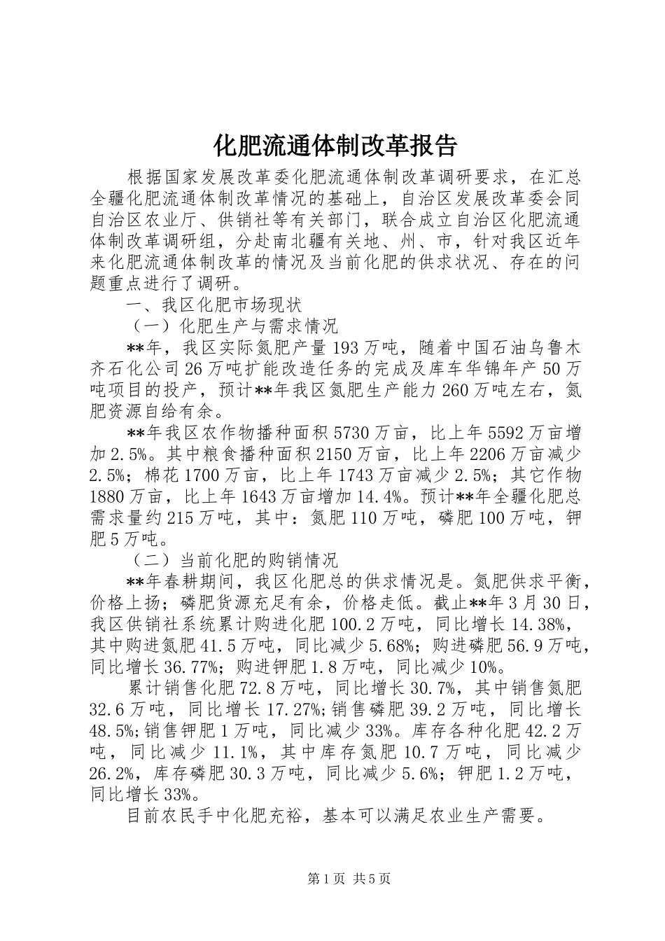 2024年化肥流通体制改革报告_第1页