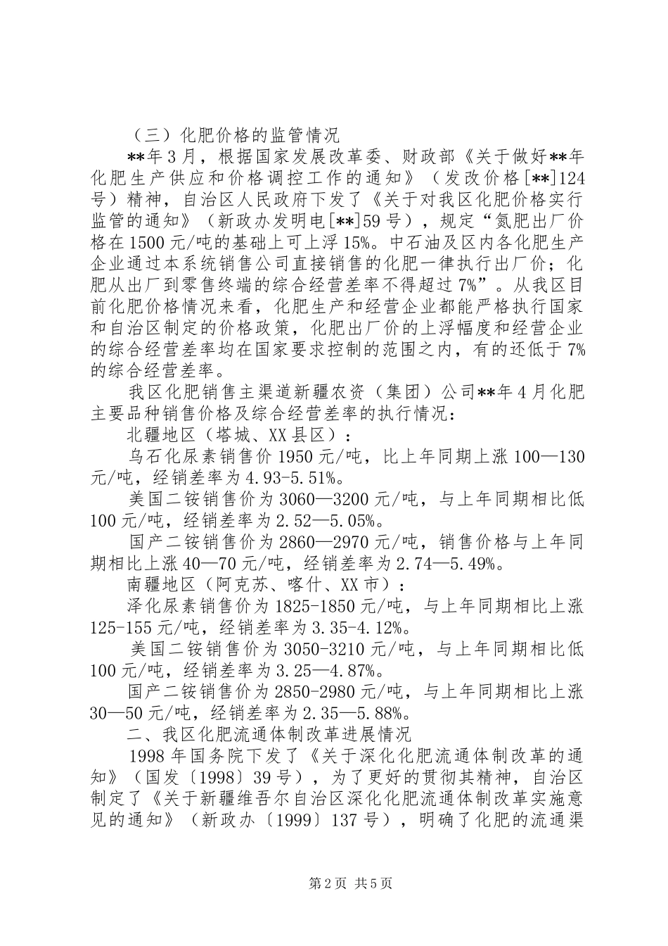 2024年化肥流通体制改革报告_第2页