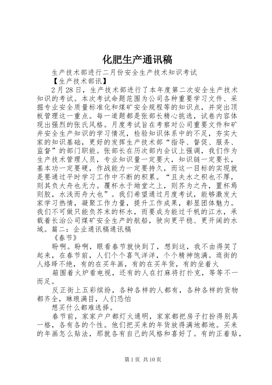 2024年化肥生产通讯稿_第1页