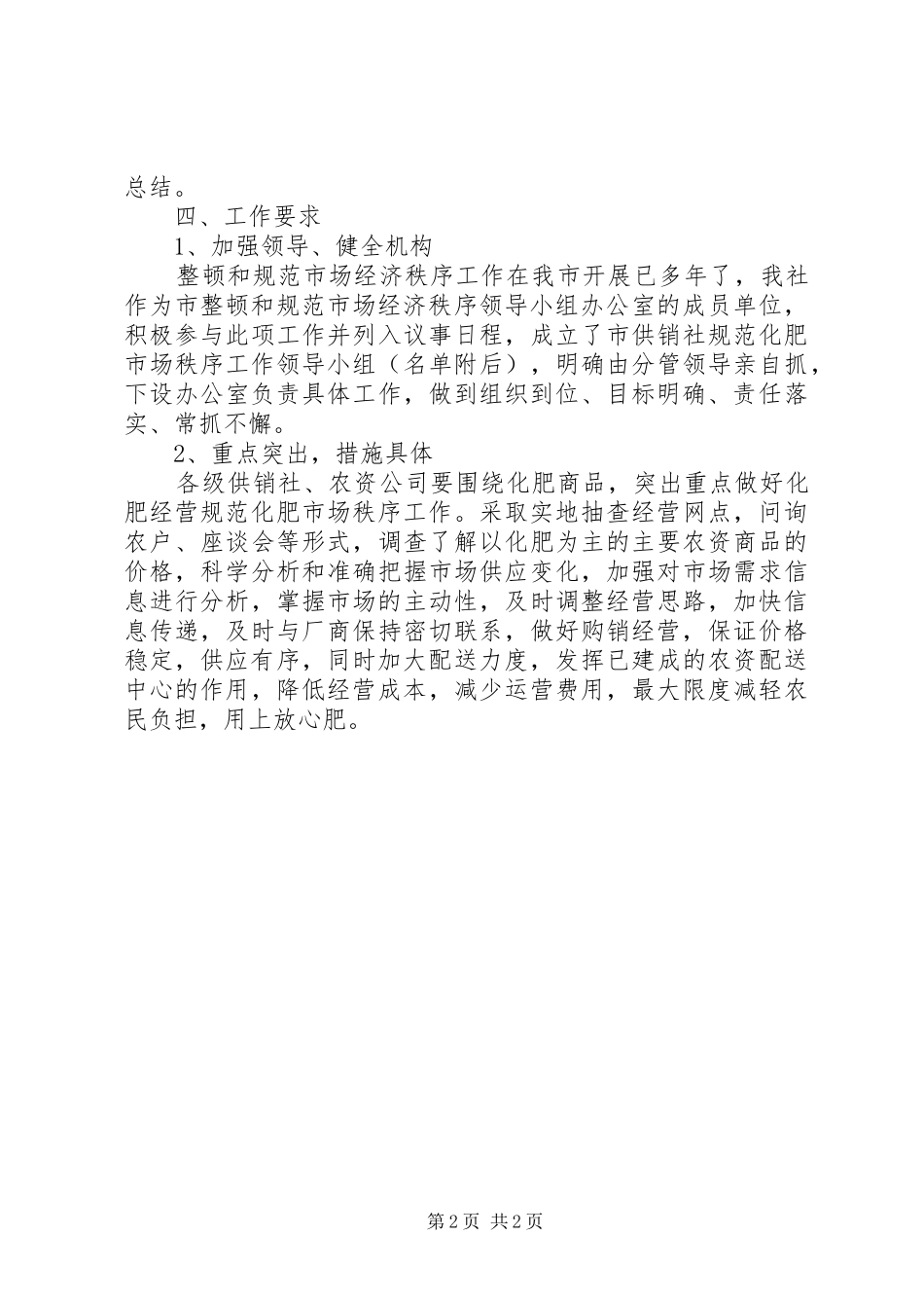 2024年化肥市场秩序整治方案_第2页