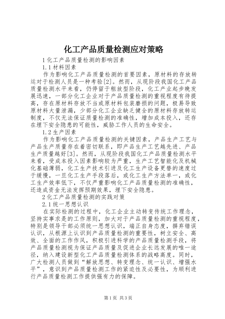 2024年化工产品质量检测应对策略_第1页