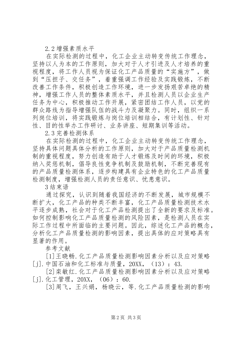 2024年化工产品质量检测应对策略_第2页