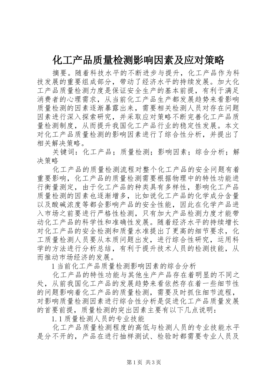 2024年化工产品质量检测影响因素及应对策略_第1页