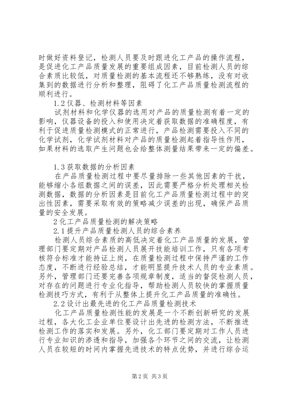 2024年化工产品质量检测影响因素及应对策略_第2页
