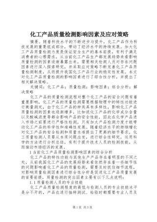 2024年化工产品质量检测影响因素及应对策略