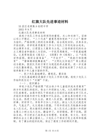 2024年红旗大队先进事迹材料