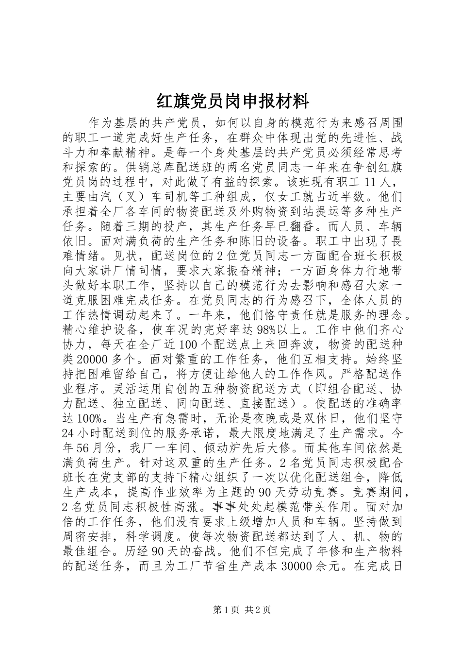 2024年红旗党员岗申报材料_第1页