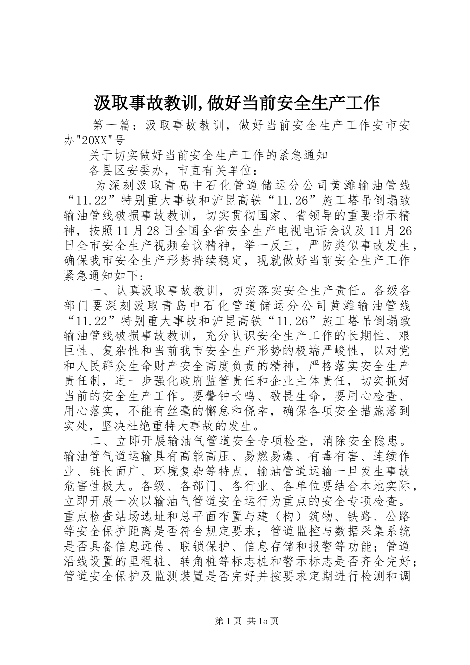 2024年汲取事故教训做好当前安全生产工作_第1页