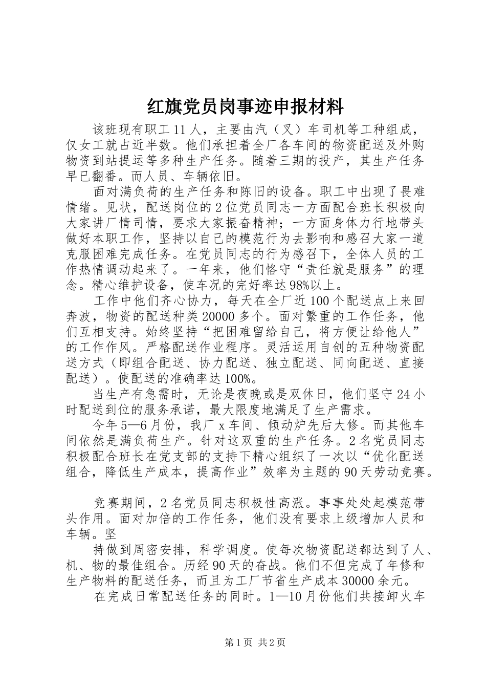 2024年红旗党员岗事迹申报材料_第1页