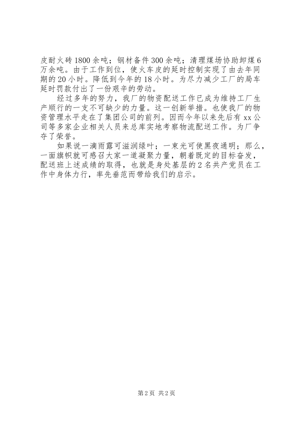 2024年红旗党员岗事迹申报材料_第2页