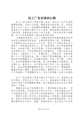 2024年化工厂安全培训心得