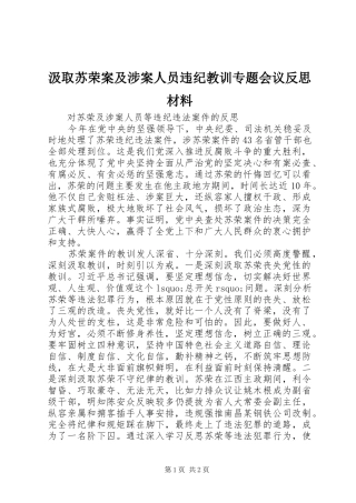 2024年汲取苏荣案及涉案人员违纪教训专题会议反思材料