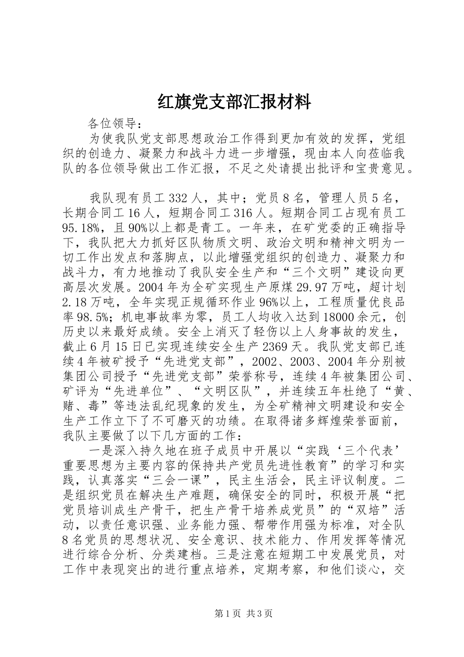 2024年红旗党支部汇报材料_第1页