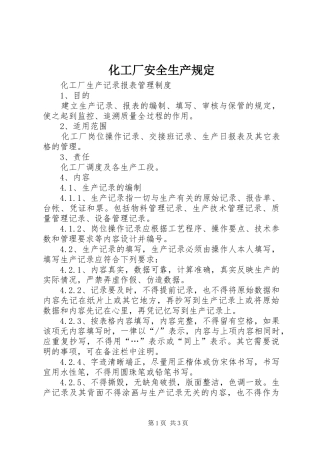 2024年化工厂安全生产规定