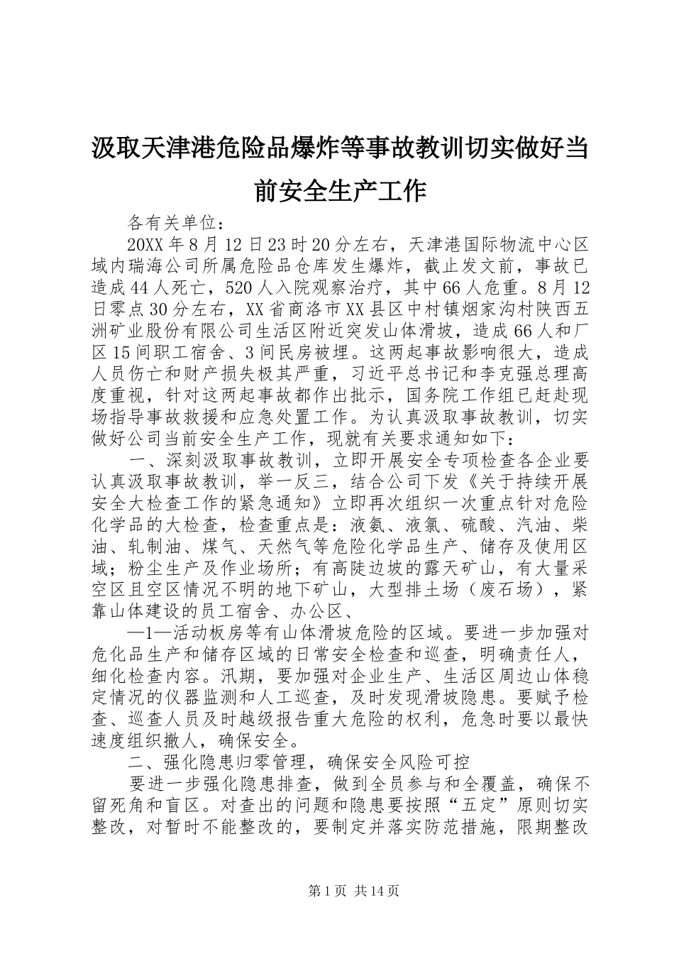 2024年汲取天津港危险品爆炸等事故教训切实做好当前安全生产工作_第1页