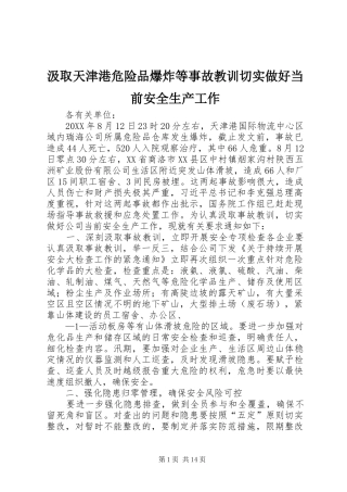 2024年汲取天津港危险品爆炸等事故教训切实做好当前安全生产工作