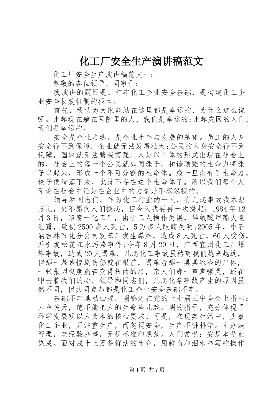 2024年化工厂安全生产演讲稿范文_第1页