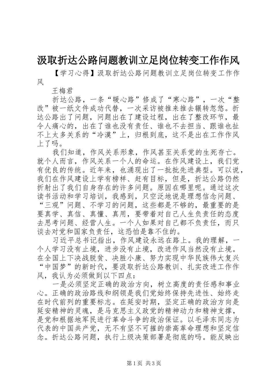 2024年汲取折达公路问题教训立足岗位转变工作作风_第1页