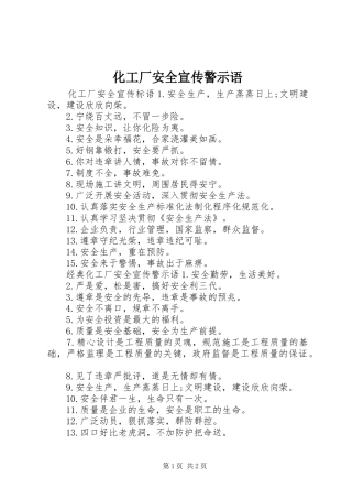 2024年化工厂安全宣传警示语