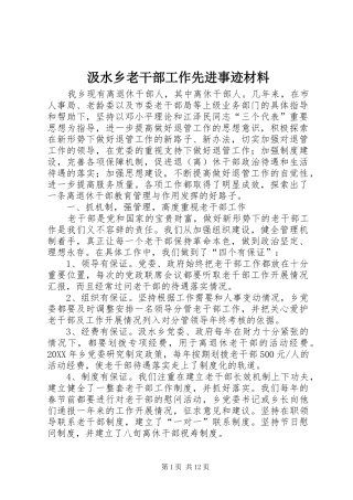 2024年汲水乡老干部工作先进事迹材料