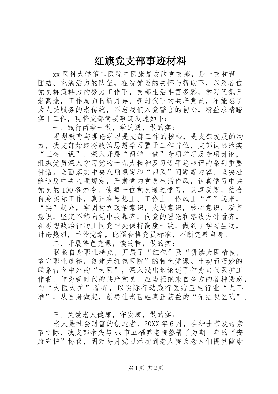 2024年红旗党支部事迹材料_第1页