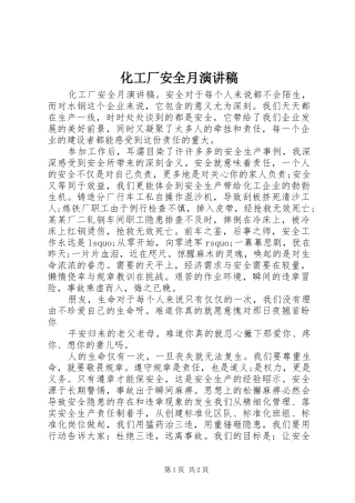 2024年化工厂安全月演讲稿