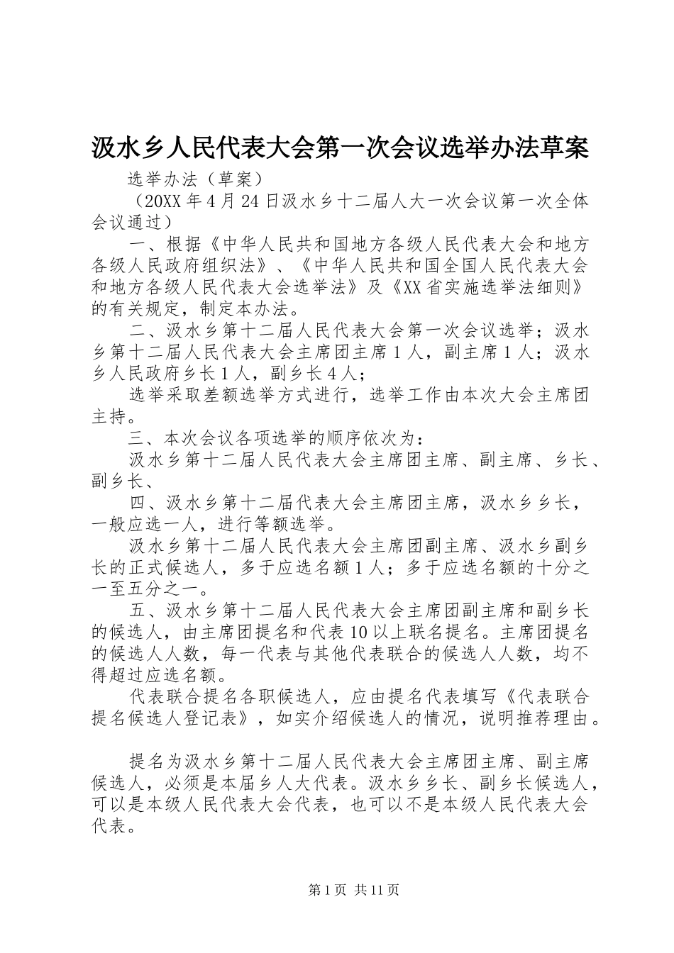 2024年汲水乡人民代表大会第一次会议选举办法草案_第1页
