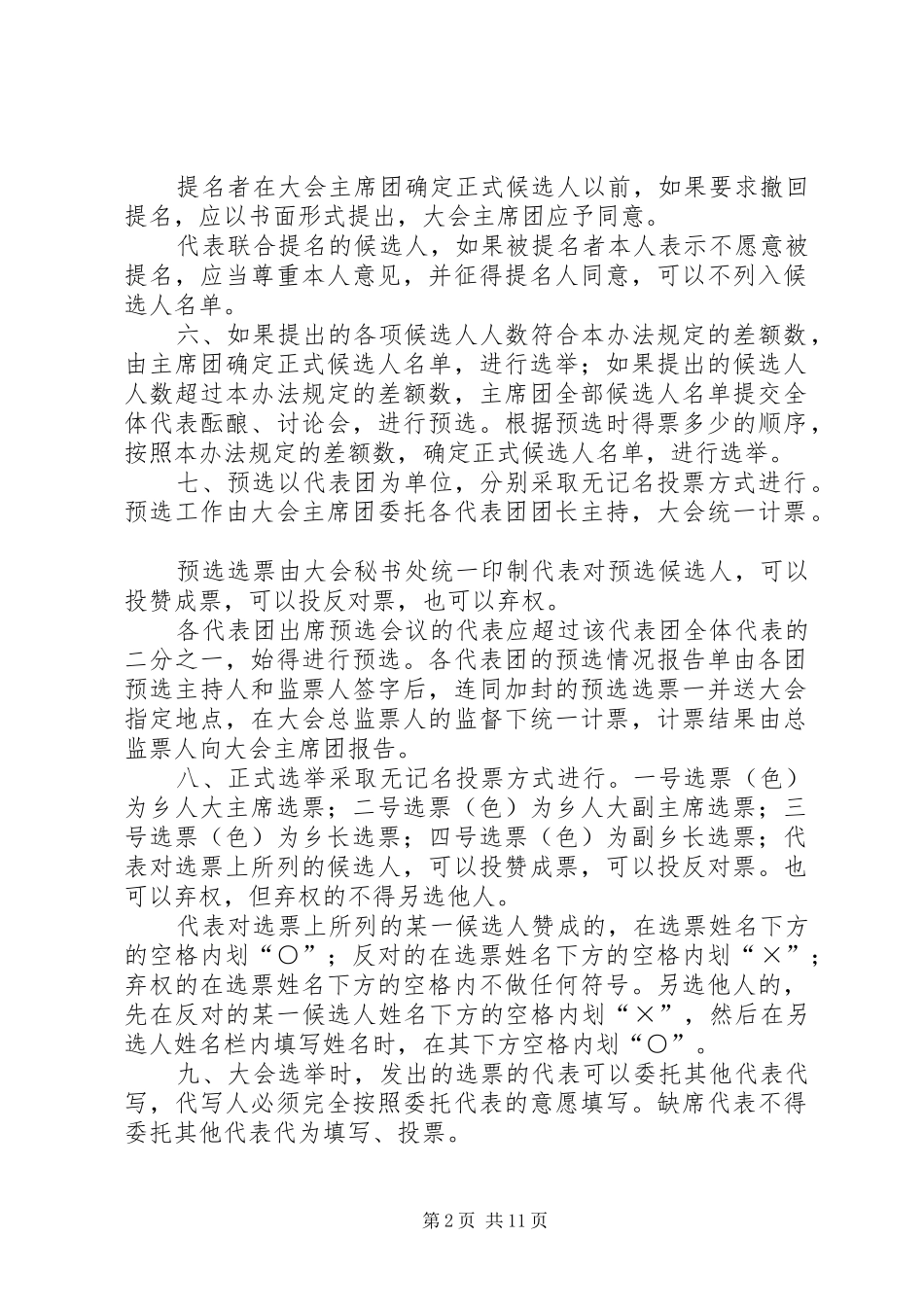 2024年汲水乡人民代表大会第一次会议选举办法草案_第2页
