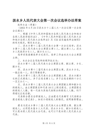 2024年汲水乡人民代表大会第一次会议选举办法草案