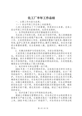 2024年化工厂半年工作总结